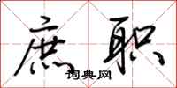 荆霄鹏庶职行书怎么写