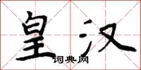 周炳元皇汉楷书怎么写