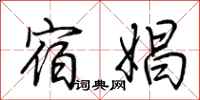 荆霄鹏宿娼行书怎么写