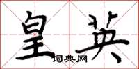 周炳元皇英楷书怎么写