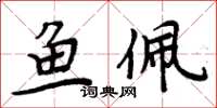 周炳元鱼佩楷书怎么写