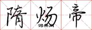 荆霄鹏隋炀帝行书怎么写