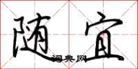 荆霄鹏随宜行书怎么写