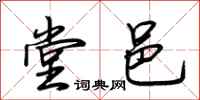 荆霄鹏堂邑行书怎么写