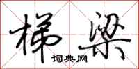 荆霄鹏梯梁行书怎么写