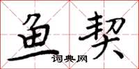 周炳元鱼契楷书怎么写