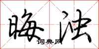 荆霄鹏晦浊行书怎么写