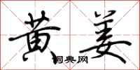 荆霄鹏黄姜行书怎么写