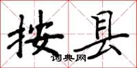 周炳元按县楷书怎么写