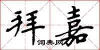 周炳元拜嘉楷书怎么写