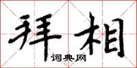 周炳元拜相楷书怎么写