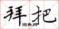 周炳元拜把楷书怎么写