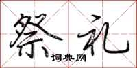 荆霄鹏祭礼行书怎么写