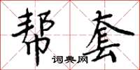 周炳元帮套楷书怎么写