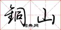 荆霄鹏铜山行书怎么写