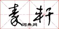 王冬龄秦轩草书怎么写