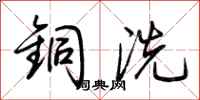 荆霄鹏铜洗行书怎么写