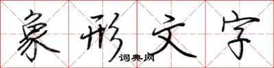 荆霄鹏象形文字行书怎么写