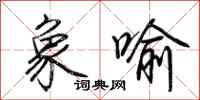 荆霄鹏象喻行书怎么写