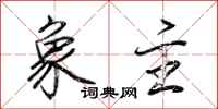 荆霄鹏象主行书怎么写