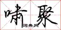 荆霄鹏啸聚行书怎么写