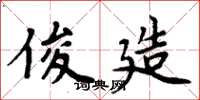 周炳元俊造楷书怎么写
