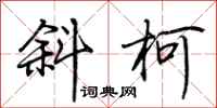 荆霄鹏斜柯行书怎么写