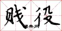 周炳元贱役楷书怎么写