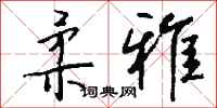 钱沛云柔雅行书怎么写