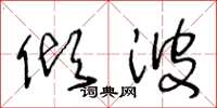 王冬龄倾波草书怎么写