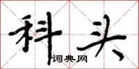 周炳元科头楷书怎么写