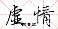 荆霄鹏虚情行书怎么写