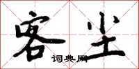 周炳元客尘楷书怎么写