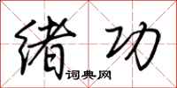 荆霄鹏绪功行书怎么写
