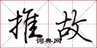 荆霄鹏推故行书怎么写