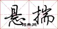 荆霄鹏悬揣行书怎么写