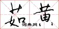 钱沛云茹黄行书怎么写