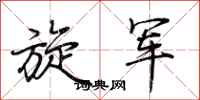 荆霄鹏旋军行书怎么写
