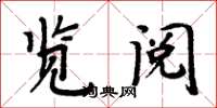 周炳元览阅楷书怎么写