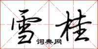 荆霄鹏雪桂行书怎么写
