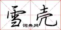 荆霄鹏雪壳行书怎么写