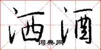 钱沛云洒酒行书怎么写