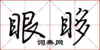 荆霄鹏眼眵行书怎么写