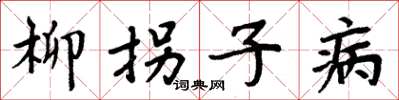 周炳元柳拐子病楷书怎么写
