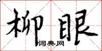 周炳元柳眼楷书怎么写