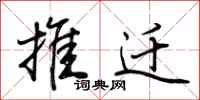 荆霄鹏推迁行书怎么写