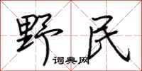 荆霄鹏野民行书怎么写