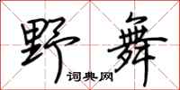 荆霄鹏野舞行书怎么写