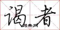 荆霄鹏谒者行书怎么写