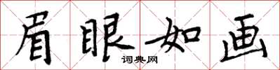 周炳元眉眼如画楷书怎么写